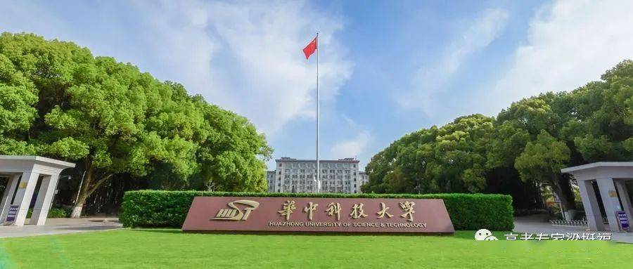 华中科技大学，科技之光照亮未来之路